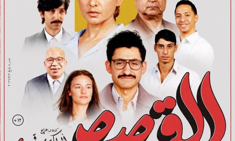 بعد تتويجه في قرطاج بالجائزة الذهبية .. القصص في دور العرض المصرية والعربية 1 بعد تتويجه في قرطاج بالجائزة الذهبية .. القصص في دور العرض المصرية والعربية