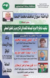 توظيف الوسائط المتعددة في المواقع الإخبارية.. رسالة ماجستير يناقشها معهد البحوث العربية مطلع يوليو