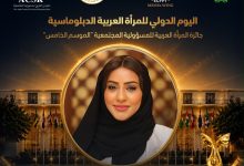 المجلس العربي للمسؤولية المجتمعية والتنمية المستدامة يكرّم سمو السيدة بسمة بنت فخري آل سعيد بجائزة المرأة العربية للمسؤولية المجتمعية 2026 تقديرًا لريادتها في تعزيز الصحة النفسية والعمل الإنساني 11 المجلس العربي للمسؤولية المجتمعية والتنمية المستدامة يكرّم سمو السيدة بسمة بنت فخري آل سعيد بجائزة المرأة العربية للمسؤولية المجتمعية 2026 تقديرًا لريادتها في تعزيز الصحة النفسية والعمل الإنساني