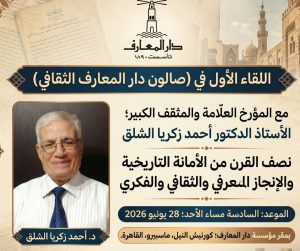 صالون دار المعارف الثقافي يدشن انطلاقته بلقاء عن "أحمد زكريا الشلق.. مؤرخ الفكر والثقافة والإبداع"