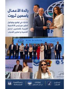 المجلس العربي للمسؤولية المجتمعية يهنئ رائدة الأعمال ياسمين ثروت بتوقيع بروتوكول تعاون مع الأكاديمية العربية بالعلمين