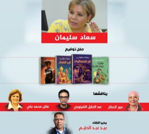 سعاد سليمان توقع أعمالها للجمهور في دار "بتانة ".. الأربعاء