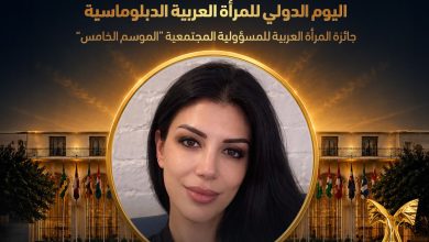 اختيار روان الفاخوري ضمن الدبلوماسيات العربيات المتميزات في جائزة المرأة العربية للمسؤولية المجتمعية 2026