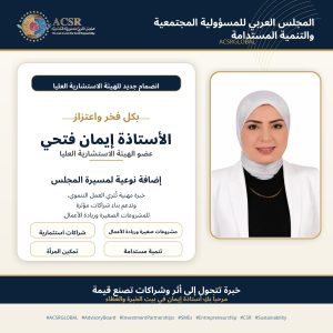 "خبرة تُترجم إلى أثر".. انضمام الأستاذة إيمان فتحي للهيئة الاستشارية للمجلس العربي للمسؤولية المجتمعية.