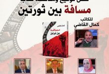 كمال القاضي يوقع كتابه "مسافة بين ثورتين" الاثنين القادم بمكتبة فضاءات أم الدنيا