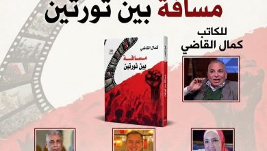 كمال القاضي يوقع كتابه "مسافة بين ثورتين" الاثنين القادم بمكتبة فضاءات أم الدنيا