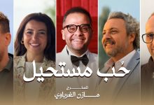 حب مستحيل مسلسل جديد يجمع فناني مصر واليونان وقطر والمجر 6 حب مستحيل مسلسل جديد يجمع فناني مصر واليونان وقطر والمجر