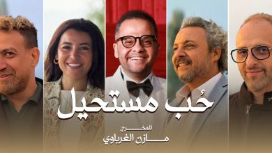 حب مستحيل مسلسل جديد يجمع فناني مصر واليونان وقطر والمجر