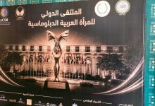 تحت شعار "قيادة تصنع الأثر".. انطلاق النسخة الخامسة من الملتقى الدولي العربي للمرأة الدبلوماسية بالقاهرة
