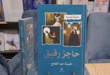 جامعة المنيا تقرر تدريس "حاجز رقيق" للكاتبة نفيسة عبدالفتاح لطلاب دار العلوم
