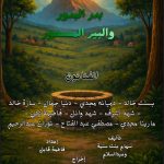 "بدر البدور والبير المسحور".. تربية نوعية تحتفل بإنطلاق مشاريع تخرج أولى دفعات شعبة المسرح لعام 2026 3 "بدر البدور والبير المسحور".. تربية نوعية تحتفل بإنطلاق مشاريع تخرج أولى دفعات شعبة المسرح لعام 2026