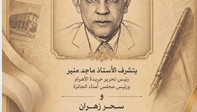 إعلان الفائزين بالنسخة الأولى من جائزة "يحيى زهران" للإخراج الصحفي