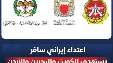 … وجه طهران القبيح يعود.. اعتداء إيراني سافر يستهدف البحرين والكويت والأردن