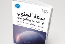 "أوضاع العالَم 2024: ساعة الجنوب" .. كتاب جديد عن مؤسسة الفكر العربي