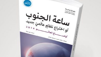 "أوضاع العالَم 2024: ساعة الجنوب" .. كتاب جديد عن مؤسسة الفكر العربي