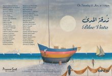 من تحية حليم إلى بهجوري.. افتتاح معرض "زرقة المدى" لـ 44 فناناً غداً
