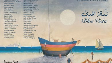 من تحية حليم إلى بهجوري.. افتتاح معرض "زرقة المدى" لـ 44 فناناً غداً