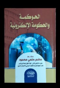 إصدار جديد للدكتور هاشم حلمي .. الحوكمة والحكومة الإلكترونية في ظل العصر الحديث