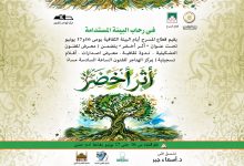 الثقافة تطلق مبادرة «أثر أخضر» بمركز الهناجر للفنون ..الثلاثاء