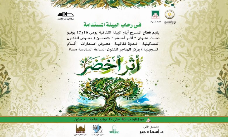 الثقافة تطلق مبادرة «أثر أخضر» بمركز الهناجر للفنون ..الثلاثاء 1 الثقافة تطلق مبادرة «أثر أخضر» بمركز الهناجر للفنون ..الثلاثاء