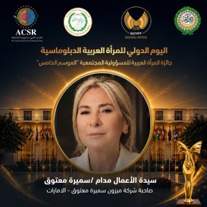 تكريم سيدة الأعمال الإماراتية سميرة محمود معتوق تقديرًا لريادتها في تمكين الشباب وتعزيز المسؤولية المجتمعية للقطاع الخاص
