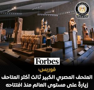"فوربس" تشيد بالمتحف المصري الكبير وتؤكد تصدره كثالث أكثر المتاحف زيارة في العالم