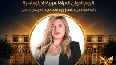 المجلس العربي للمسؤولية المجتمعية والتنمية المستدامة يكرّم الأستاذة لينا البيطار بجائزة المرأة العربية للمسؤولية المجتمعية 2026 تقديرًا لإسهاماتها في دعم التعليم العالي والعمل العربي المشترك