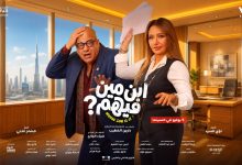 ليلى علوي وبيومي فؤاد معاً للمرة الخامسة في "ابن مين فيهم" 8 ليلى علوي وبيومي فؤاد معاً للمرة الخامسة في "ابن مين فيهم"