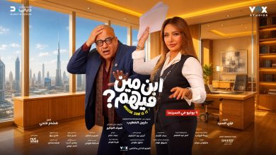 ليلى علوي وبيومي فؤاد معاً للمرة الخامسة في "ابن مين فيهم"