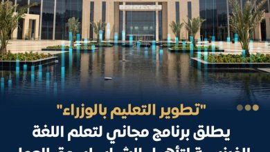 بدء التسجيل في برنامج مجاني لتعليم اللغة الفرنسية من صندوق تطوير التعليم.. فرصة لتعزيز مهارات الشباب وفتح آفاق جديدة للتوظيف