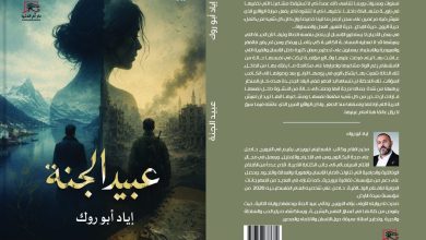 الليلة.. صالون فضاءات أم الدنيا يناقش رواية إياد أبو روك "عبيد الجنة"