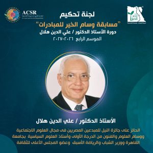 مؤسسة مصر الخير والمجلس العربي للمسؤولية المجتمعية والتنمية المستدامة تعلن عن إطلاق النسخة الرابعة "لمسابقة وسام الخير للمبادرات " باسم الأستاذ الدكتور علي الدين هلال 1 مؤسسة مصر الخير والمجلس العربي للمسؤولية المجتمعية والتنمية المستدامة تعلن عن إطلاق النسخة الرابعة "لمسابقة وسام الخير للمبادرات " باسم الأستاذ الدكتور علي الدين هلال