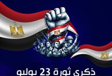 المجلس العربي للمسؤولية المجتمعية يهنيء الشعب المصري بمناسبة ذكرى ثورة ٢٣ يوليو