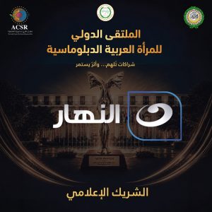 المجلس العربي للمسؤولية المجتمعية يشيد بدور شبكة النهار كشريك إعلامي للملتقى الدولي للمرأة العربية الدبلوماسية