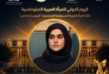المجلس العربي للمسؤولية المجتمعية يكرّم سعادة السيدة مريم بنت أحمد الشيبي بجائزة المرأة الدبلوماسية في المسؤولية المجتمعية 2026 8 المجلس العربي للمسؤولية المجتمعية يكرّم سعادة السيدة مريم بنت أحمد الشيبي بجائزة المرأة الدبلوماسية في المسؤولية المجتمعية 2026