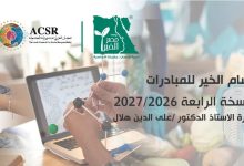 تحت رعاية "العربي للمسؤولية المجتمعية"و "مصر الخير" .. إطلاق النسخة الرابعة من مسابقة "وسام الخير للمبادرات" لعام 2026 - 2027 6 تحت رعاية "العربي للمسؤولية المجتمعية"و "مصر الخير" .. إطلاق النسخة الرابعة من مسابقة "وسام الخير للمبادرات" لعام 2026 - 2027