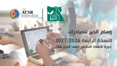تحت رعاية "العربي للمسؤولية المجتمعية"و "مصر الخير" .. إطلاق النسخة الرابعة من مسابقة "وسام الخير للمبادرات" لعام 2026 - 2027