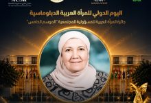 المجلس العربي للمسؤولية المجتمعية والتنمية المستدامة يكرّم الأستاذة الدكتورة ليلى الصياد بجائزة المرأة العربية للمسؤولية المجتمعية 2026 تقديرًا لإسهاماتها في الفنون والثقافة وصون الهوية العربية