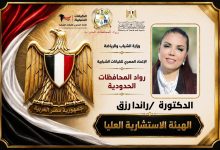 مؤسسة رواد المحافظات الحدودية تعلن انضمام الدكتورة راندا رزق إلى الهيئة الاستشارية العُليا لرواد المحافظات الحدودية
