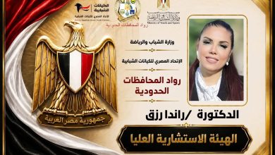 مؤسسة رواد المحافظات الحدودية تعلن انضمام الدكتورة راندا رزق إلى الهيئة الاستشارية العُليا لرواد المحافظات الحدودية