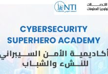 فرصة مجانية لطلاب الجامعات.. إطلاق المرحلة الثانية من أكاديمية الأمن السيبراني لتأهيل الشباب لسوق العمل الرقمي
