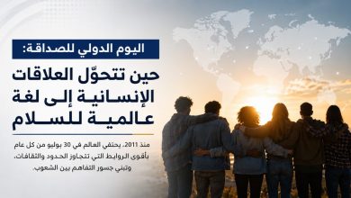 اليوم الدولي للصداقة: حين تتحوّل العلاقات الإنسانية إلى لغة عالمية للسلام