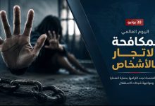 اليوم العالمي لمكافحة الاتجار بالأشخاص: الأمم المتحدة تجدد التزامها بحماية الضحايا ومواجهة شبكات الاستغلال