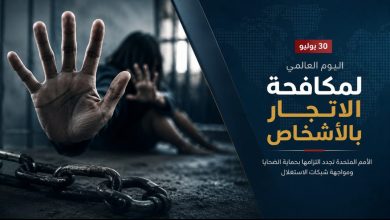 اليوم العالمي لمكافحة الاتجار بالأشخاص: الأمم المتحدة تجدد التزامها بحماية الضحايا ومواجهة شبكات الاستغلال