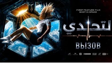 عودة نادي السينما بالبيت الروسي بعرض فيلم «التحدي» الفائز بمهرجان الغردقة