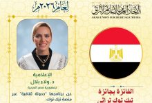 د. ولاء بلال – تفوز بجائزة الإعلام عن برنامجها «حدوتة ثقافية» عبر منصة تيك توك. 9 د. ولاء بلال – تفوز بجائزة الإعلام عن برنامجها «حدوتة ثقافية» عبر منصة تيك توك.