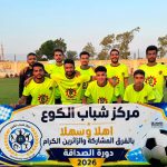كيان رواد المحافظات الحدودية محافظة الإسماعيلية يشارك فى افتتاح وتنظيم "دورة الصداقه 2026" بمركز شباب الكوع بمركز ومدينة القصاصين