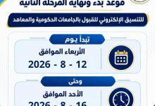 التعليم العالي: غدًا بدء تسجيل رغبات المرحلة الثانية للتنسيق الإلكتروني لمدة 5 أيام