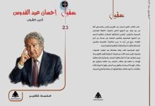 ضمن خطة نشر وزارة الثقافة... الصحفي محمد خضير يقدم قراءة فى عقل الكاتب إحسان عبدالقدوس الذي لا نعرفه بـ"هيئة الكتاب"