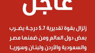 عاجل: هزة أرضية بقوة 5.7 درجة تشعر بها مصر وعدة دول في المنطقة
